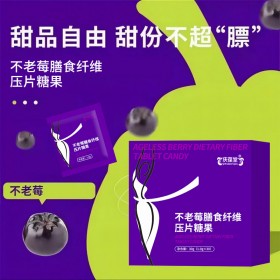不老莓膳食纤维压片糖果