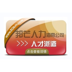 海南人才派遣有邦芒  满足中小企业的各类需求
