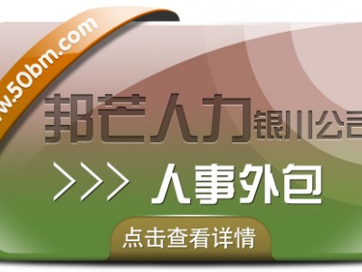 银川人事外包尽在邦芒 全心全意为您的企业提供服务