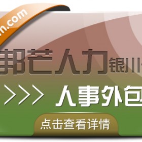 银川人事外包尽在邦芒 全心全意为您的企业提供服务