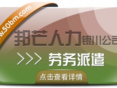 劳务派遣服务尽在银川邦芒 破解企业岗位用工难题