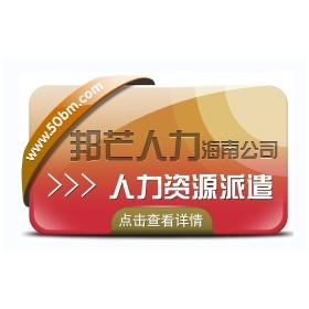 海南人力资源派遣认准邦芒  助企业快速化解成本难题