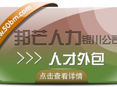 银川人才外包有邦芒 迅速解决企业用