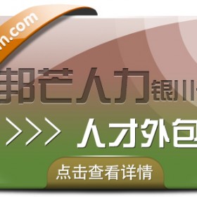 银川人才外包有邦芒 迅速解决企业用人需求的伙伴