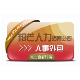 海南人事外包认准邦芒  帮助降低企业的服务成本