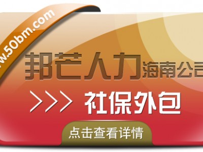 海南社保外包有邦芒  运营十七年  