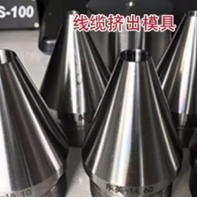 河北线缆模具生产厂家，河北拉铜丝模具生产厂家
