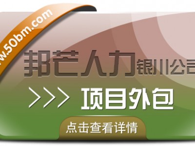 银川项目外包选邦芒人力 企业用工无忧解决方案