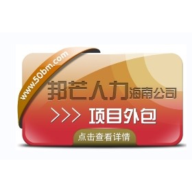 海南项目外包有邦芒 全方位企业用工解决方案