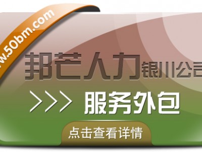 银川服务外包有邦芒 值得信赖的人力
