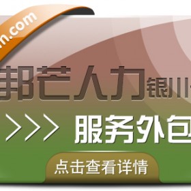 银川服务外包有邦芒 值得信赖的人力资源管理伙伴