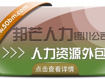 银川人力资源外包找邦芒 帮助企业有