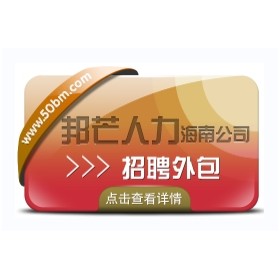 海南邦芒17年招聘外包经验  帮助企业有效节约人力成本