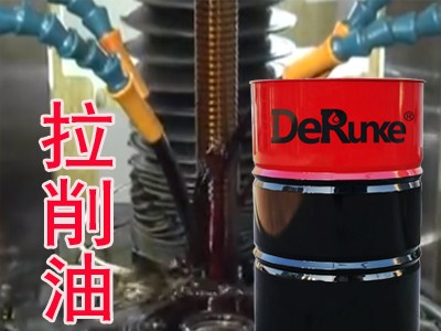 拉削油 防拉毛拉伤提高工件精度 机