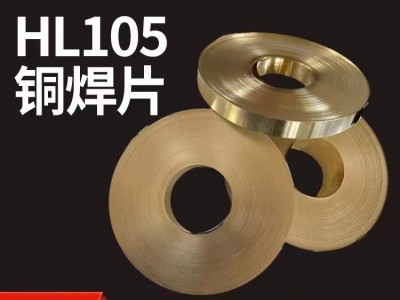 铜焊片HL105锰黄铜材质 抗拉强度高