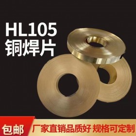 铜焊片HL105锰黄铜材质 抗拉强度高