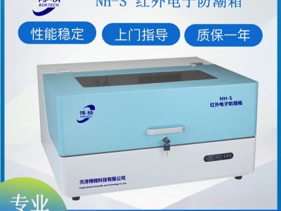 NH-S 红外光谱仪电子除湿防潮箱（升