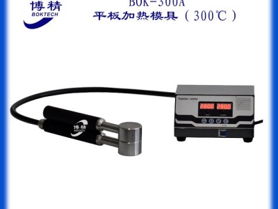 BOK-300A红外不定量平板加热模具(30