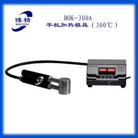 BOK-300A红外不定量平板加热模具(300℃)