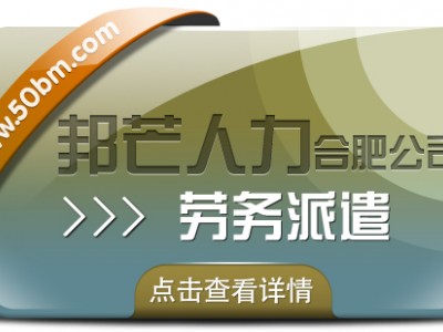 合肥劳务派遣有邦芒 打造个性化解决
