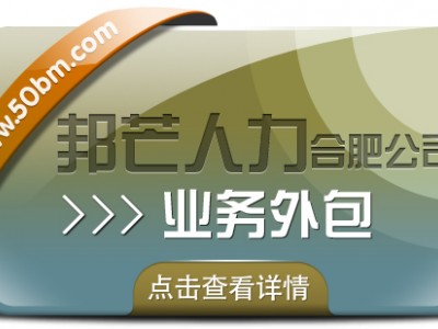 合肥业务外包找邦芒 全力满足企业用