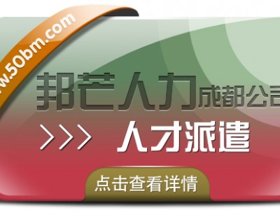 成都人才派遣有邦芒 外包一体化综合