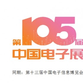2025年4月第105届中国（深圳）电子信息博览会