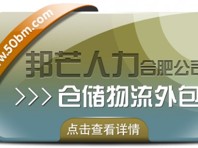 合肥仓储物流外包尽在邦芒 一站式仓