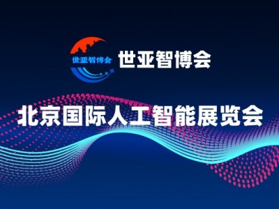 2025北京人工智能展览会·世亚智博