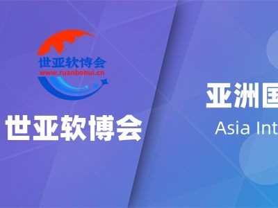 2025北京软件产品博览会·世亚软博会