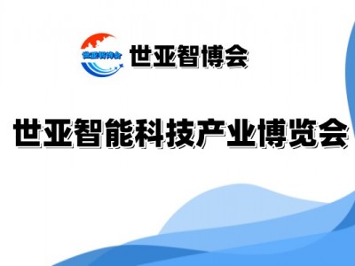 2025北京智能科技产业博览会（世亚