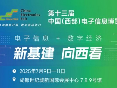 2025中国（西部）电子信息博览会·