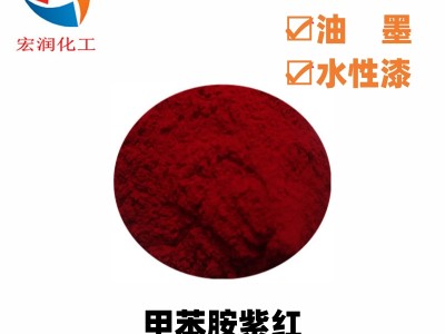 甲苯胺紫红油漆着色颜料分散性好