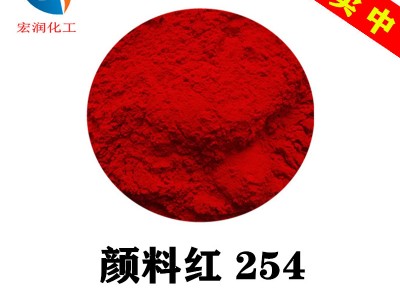 颜料红254黄光红着色力高分散性好