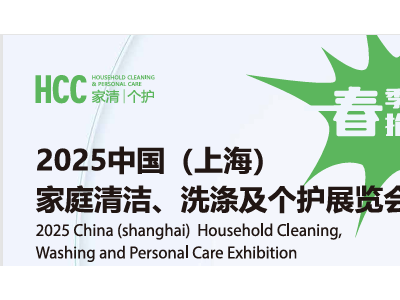 2025中国（上海）家庭清洁、洗涤及