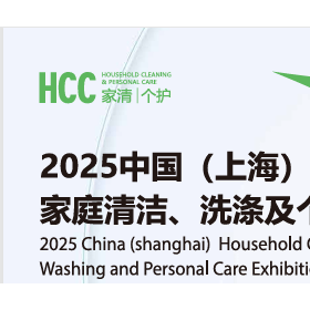 2025中国（上海）家庭清洁、洗涤及个护展览会