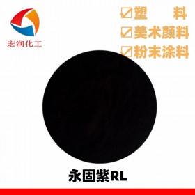 永固紫RL颜料紫23涂料色浆着色分散性好