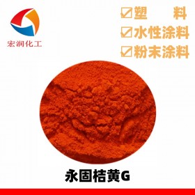 永固桔黄G颜料橙13分散性好着色力高