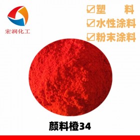 颜料橙34永固橙RL着色力高分散性好