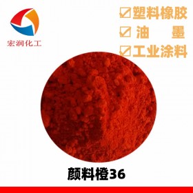 颜料橙36永固橙L耐晒