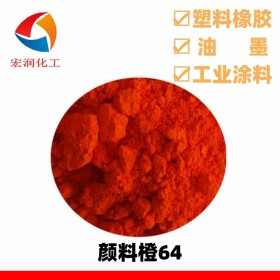 颜料橙永固橙GP颜色鲜艳分散性好