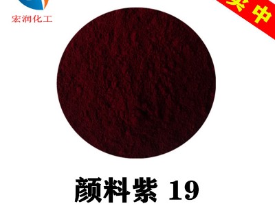 颜料紫19蓝相红相颜色鲜艳喹吖叮酮紫着色力高