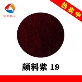 颜料紫19蓝相红相颜色鲜艳喹吖叮酮紫着色力高