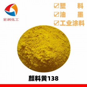 颜料黄138喹酞酮黄户外柠檬黄耐温耐晒