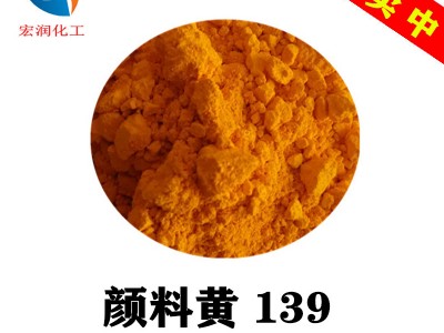 颜料黄139耐晒耐温粉末涂料着色