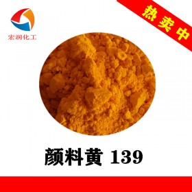 颜料黄139耐晒耐温粉末涂料着色