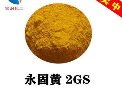 永固黄2GS颜料黄14塑料安全帽着色分