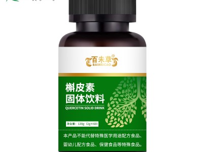 槲皮素固体饮料植物萃取粉剂起订量