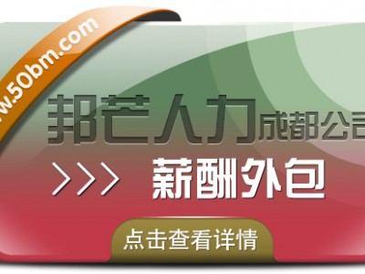 成都薪酬外包有邦芒人力 提升企业效