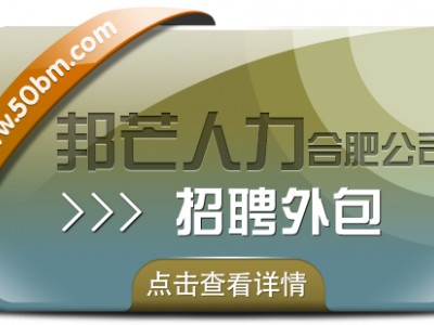 合肥招聘外包选邦芒 加速企业人才匹